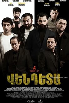 Вендета (2025) Vendeta