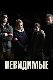 Невидимые (2021-2024) Les invisibles