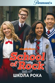 Школа рока (2016-2018) School of Rock