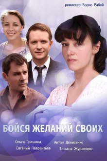 Бойся желаний своих (2018) Бійся бажань своїх
