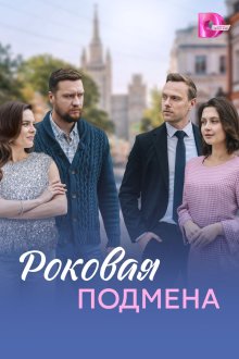 Роковая подмена (2025)