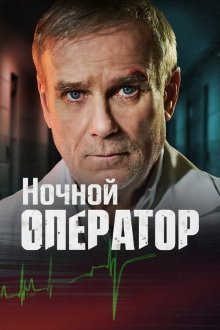 Ночной хирург / Ночной оператор (2025) Nocní operatér / The Night Surgeon