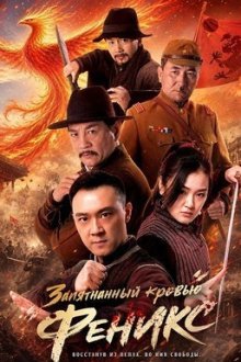 Запятнанный кровью феникс (2025) Xue ran feng huang / Bloodstained Phoenix