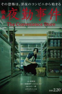 В ночную смену (2026) The Convenience Store / Yakin Jiken
