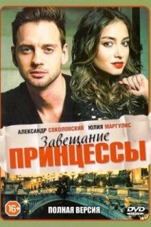 Завещание принцессы (2017)