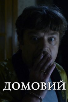 Домовой (2016)