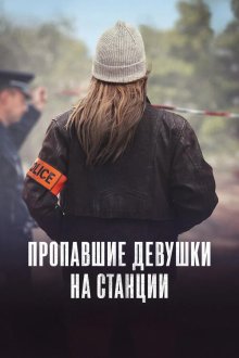 Девушки с потерянной станции / Пропавшие девушки на станции (2025) Les disparues de la gare / The Lost Station Girls