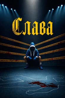 Слава (2026) Glory