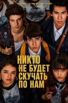 Никто не будет скучать по нам (2024-2026) No One Will Miss Us / Nadie nos va a extrañar
