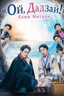 «Ой, Дадзай!» Коки Митани (2025) Koki Mitani's Oi Dazai