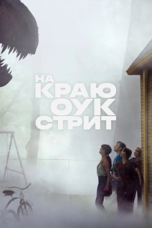 На краю Оук-стрит (2026) The End of Oak Street