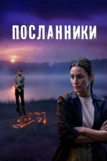 Посланники (2025) Cei trimisi / Those Who Were Sent