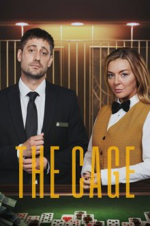 Клетка (2026) The Cage