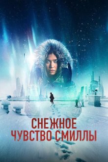 Снежное чувство Смиллы (2025) Smilla's Sense of Snow