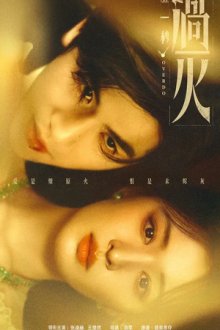 И вспыхнуло пламя (2026) Zhe yi miao guo huo
