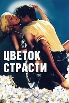 Цветок страсти (1991) Passion's Flower