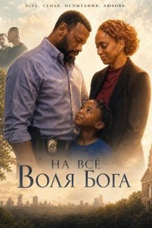 На всё воля Бога (2026) In God's Hands