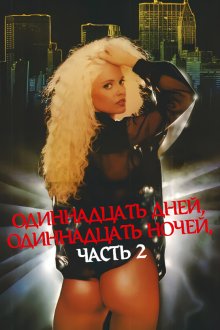 Одиннадцать дней, одиннадцать ночей, часть 2 (1991) Eleven Days, Eleven Nights 2