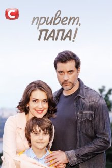 Привет, папа! (2020) Привіт, тату!