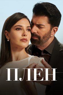 Плен (2022-2025) Esaret