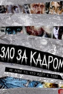 Зло за кадром (2025) Baleful