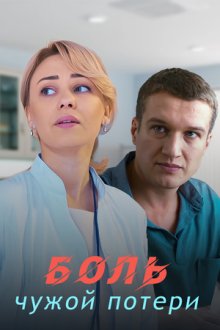 Плата за спасение / Боль чужой потери (2018)