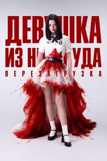 Девушка из ниоткуда: Перезагрузка (2026) Girl from Nowhere: The Reset