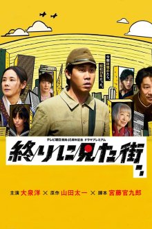 Последний город, который мы видели (2026) The Last Town We Saw / Owari ni Mita Machi