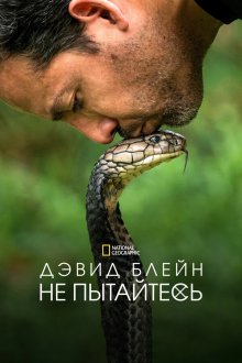 Дэвид Блейн: Не пытайтесь (2025) David Blaine: Do Not Attempt