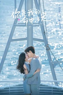 Ты – моя судьба (2020) Ni shi wo de ming zhong zhu ding
