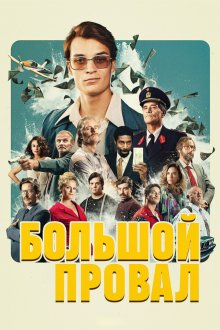 Большой провал (2025) De Big Fuck-up