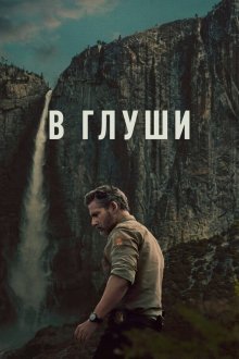 В глуши / Неукротимый (2025) Untamed