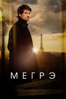 Мегрэ (2025) Maigret