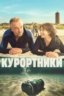Курортники (2025) Badgast