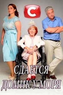 Сдаётся дом у моря / Сдаётся домик у моря (2017) Здамо будиночок біля моря