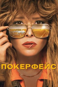Покерфейс (2023-2025) Poker Face