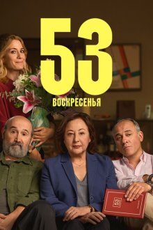 53 воскресенья (2026) 53 domingos