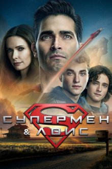 Супермен и Лоис (2021-2024) Superman & Lois