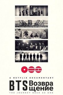 BTS: Возвращение (2026) BTS: The Return