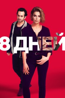 8 дней (2018) 8. Gün