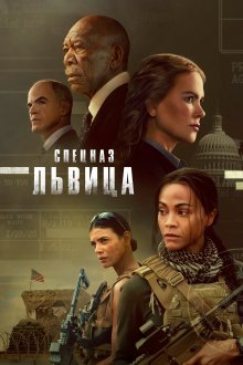 Спецназ: Львица (2023-2026) Special Ops: Lioness