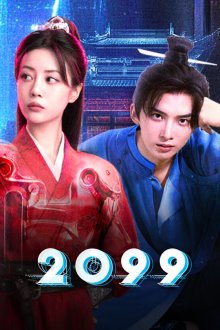 2099 прощай, моя любовь / 2099 (2025) 2099