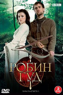 Робин Гуд (2006-2009) Robin Hood