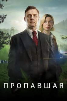 Исчезновение / Пропавшая (2026) Gone