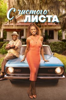 С чистого листа (2025) Clean Slate