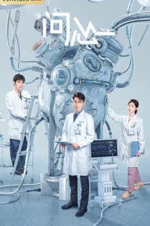 Спроси сердце (2023) Wen xin
