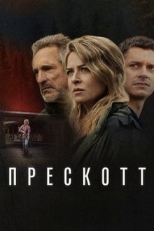 Прескотт (2026) Prescott