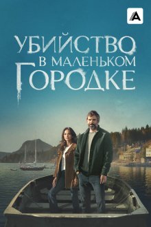 Убийство в маленьком городке (2024-2025) Murder in a Small Town