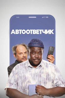 Респондент / Автоответчик (2025) Le répondeur