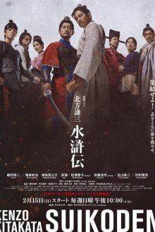 Речные заводи (2026) Kitakata Kenzo Suikoden / Water Margin